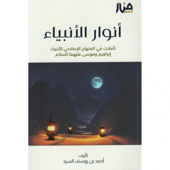 انوار الأنبياء انوار الأنبياء
