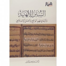 السنن الإلهية السنن الإلهية