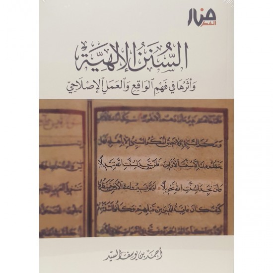 السنن الإلهية السنن الإلهية