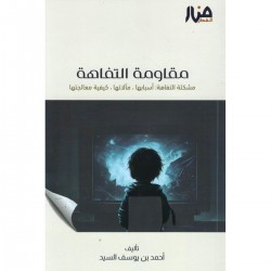 مقاومة التفاهة مقاومة التفاهة