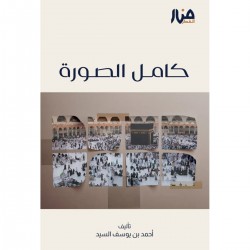 كامل الصورة كامل الصورة