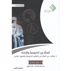 المرأة بين الداروينية والإلحاد