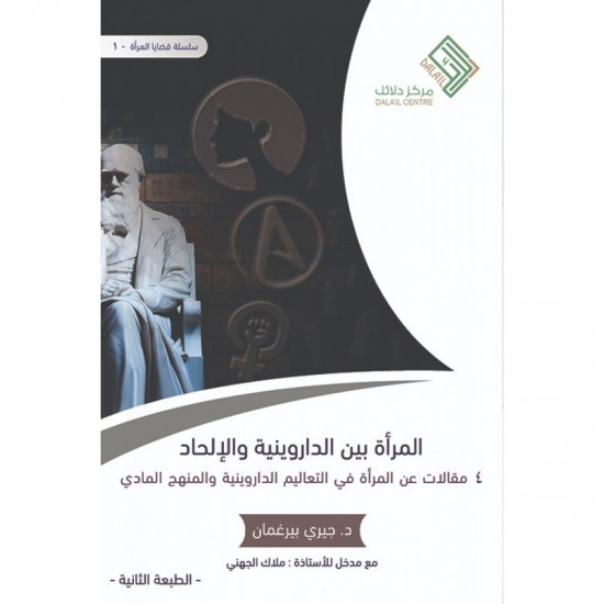 المرأة بين الداروينية والإلحاد المرأة بين الداروينية والإلحاد