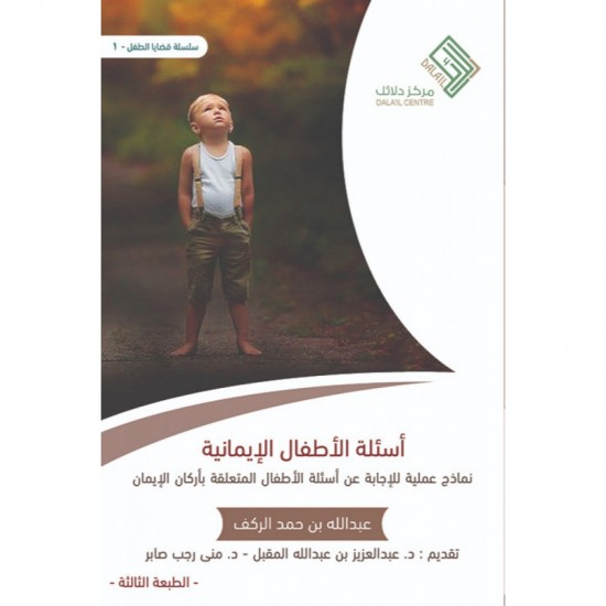 أسئلة الطفل الإيمانية أسئلة الطفل الإيمانية