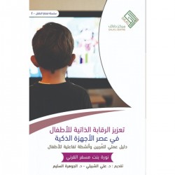 تعزيز الرقابة الذاتية للأطفال تعزيز الرقابة الذاتية للأطفال