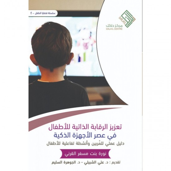 تعزيز الرقابة الذاتية للأطفال تعزيز الرقابة الذاتية للأطفال