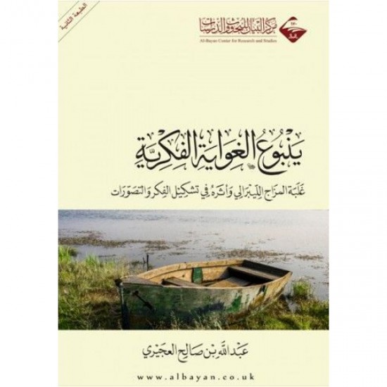 ينبوع الغواية الفكرية ينبوع الغواية الفكرية