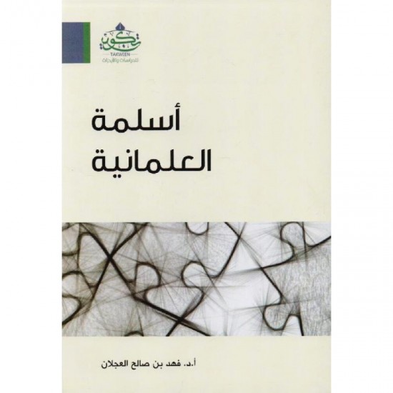 أسلمة العلمانية أسلمة العلمانية