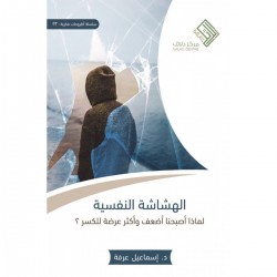 الهشاشة النفسية الهشاشة النفسية