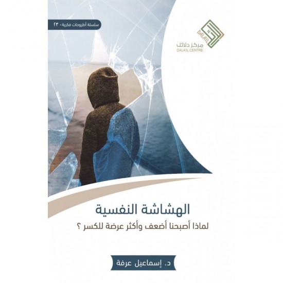 الهشاشة النفسية الهشاشة النفسية