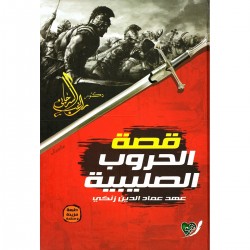 قصة الحروب الصليبية