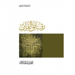 رقائق القرآن