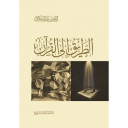 الطريق إلى القرآن