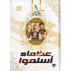 عظماء أسلموا
