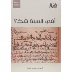 أفي السنة شك؟