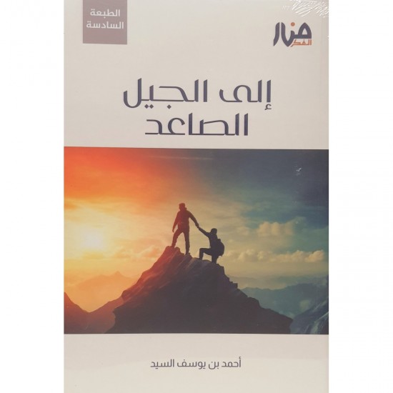 إلى الجيل الصاعد