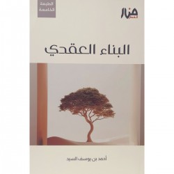 البناء العقدي البناء العقدي