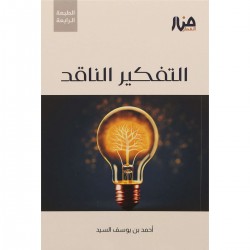 التفكير الناقد التفكير الناقد