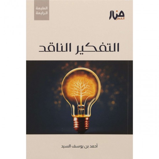 التفكير الناقد