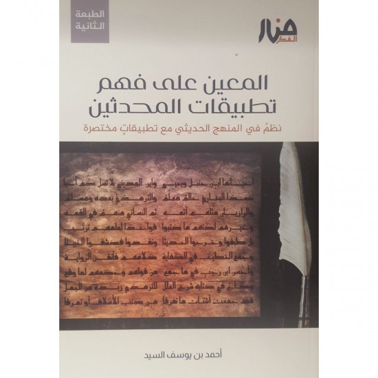 المعين على فهم تطبيقات المحدثين 