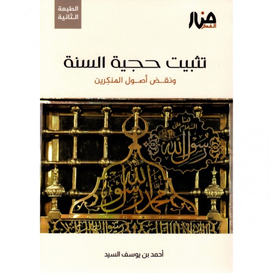 تثبيت حجية السنة