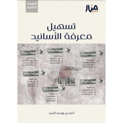 تسهيل معرفة الأسانيد تسهيل معرفة الأسانيد