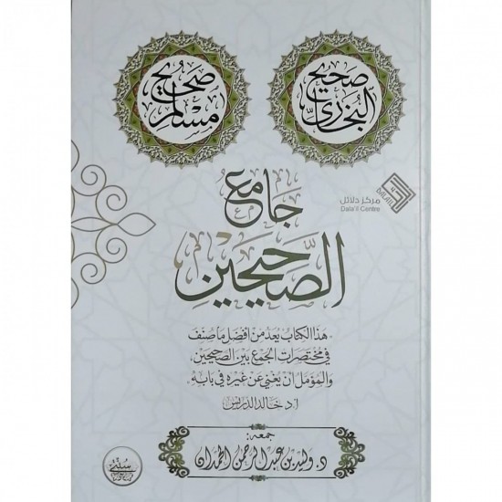 جامع الصحيحين