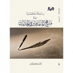 رسالة مختصرة في منهج المتقدمين في الحديث رسالة مختصرة في منهج المتقدمين في الحديث