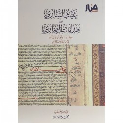 غيث الساري من هدايات البخاري غيث الساري من هدايات البخاري