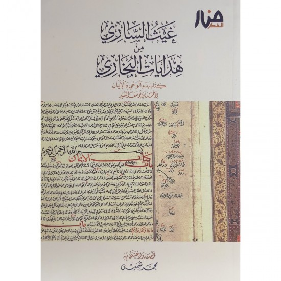 غيث الساري من هدايات البخاري