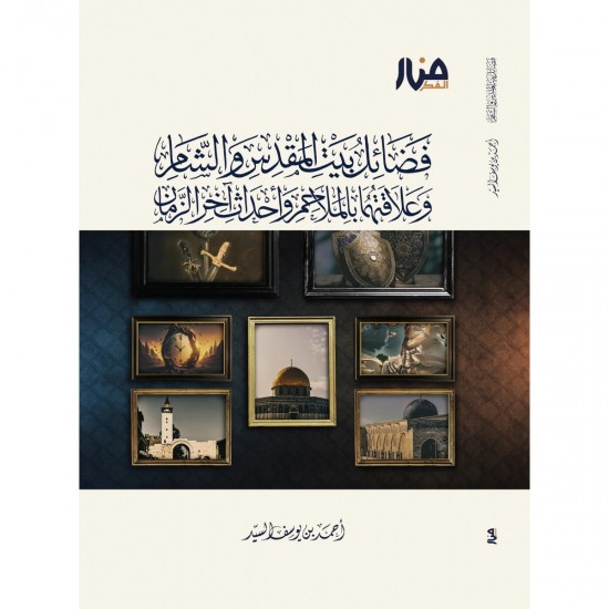 فضائل بيت المقدس والشام