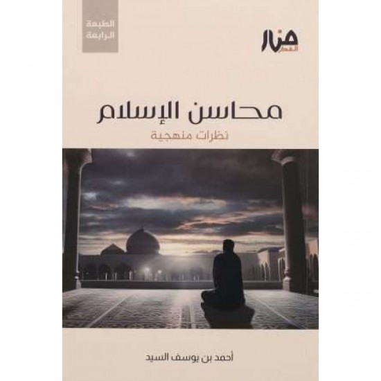 محاسن الإسلام