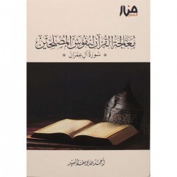 معالجة القرآن لنفوس المصلحين معالجة القرآن لنفوس المصلحين