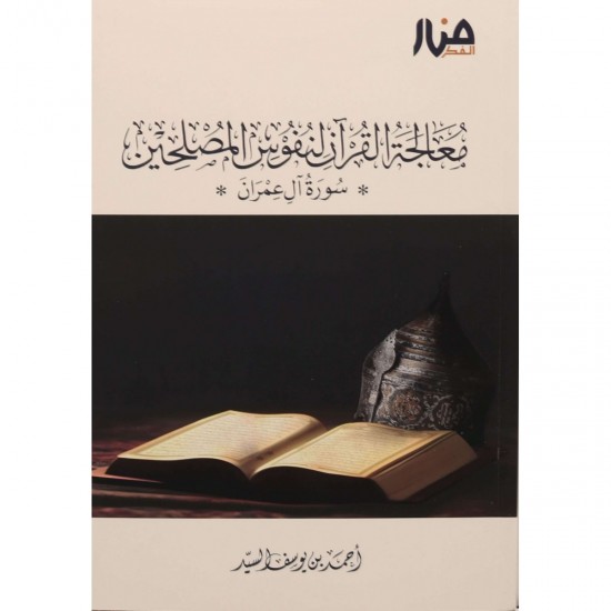 معالجة القرآن لنفوس المصلحين معالجة القرآن لنفوس المصلحين